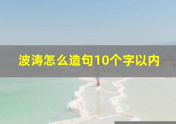 波涛怎么造句10个字以内