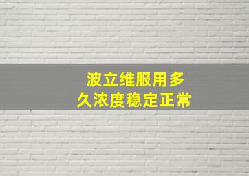 波立维服用多久浓度稳定正常