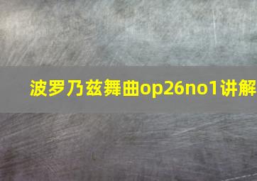 波罗乃兹舞曲op26no1讲解