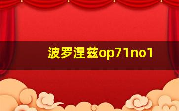 波罗涅兹op71no1