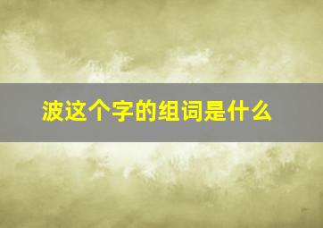 波这个字的组词是什么