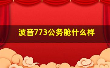 波音773公务舱什么样