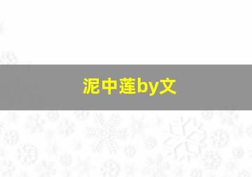 泥中莲by文