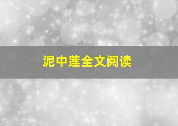 泥中莲全文阅读