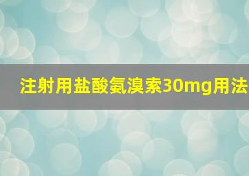 注射用盐酸氨溴索30mg用法