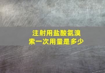 注射用盐酸氨溴索一次用量是多少