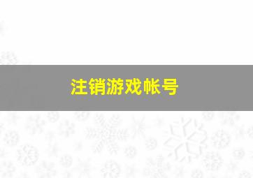 注销游戏帐号