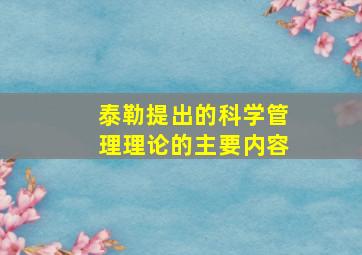 泰勒提出的科学管理理论的主要内容