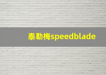 泰勒梅speedblade