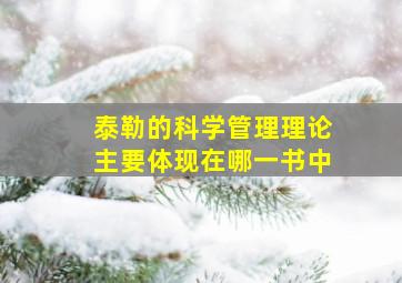 泰勒的科学管理理论主要体现在哪一书中