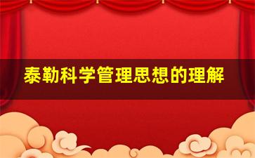 泰勒科学管理思想的理解