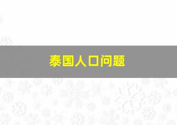 泰国人口问题