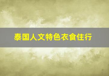 泰国人文特色衣食住行