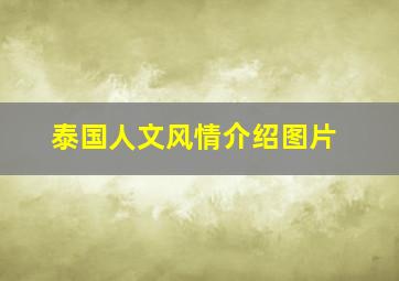 泰国人文风情介绍图片