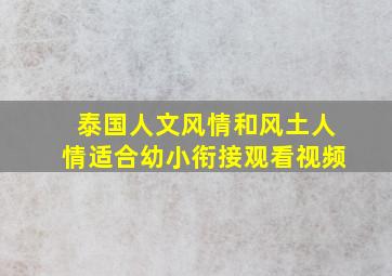 泰国人文风情和风土人情适合幼小衔接观看视频