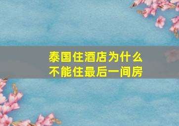 泰国住酒店为什么不能住最后一间房