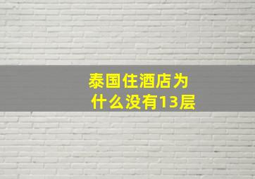 泰国住酒店为什么没有13层