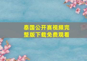 泰国公开赛视频完整版下载免费观看