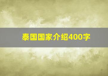 泰国国家介绍400字