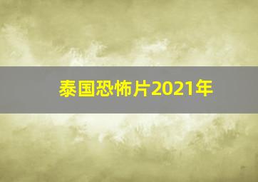 泰国恐怖片2021年