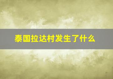 泰国拉达村发生了什么