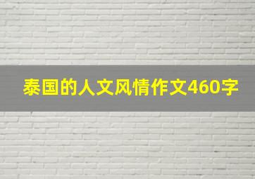 泰国的人文风情作文460字