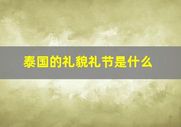 泰国的礼貌礼节是什么