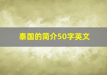 泰国的简介50字英文