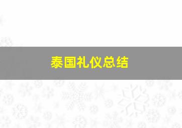 泰国礼仪总结