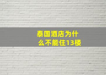 泰国酒店为什么不能住13楼