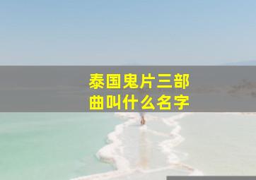 泰国鬼片三部曲叫什么名字