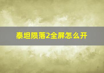 泰坦陨落2全屏怎么开