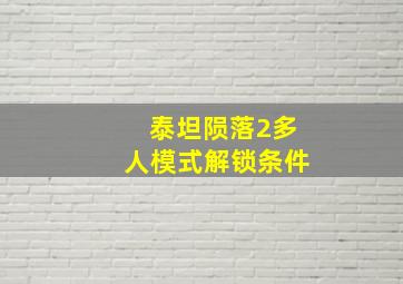 泰坦陨落2多人模式解锁条件