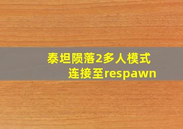 泰坦陨落2多人模式连接至respawn