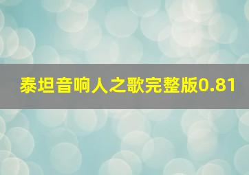 泰坦音响人之歌完整版0.81