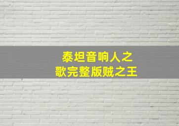 泰坦音响人之歌完整版贼之王