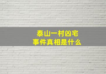 泰山一村凶宅事件真相是什么