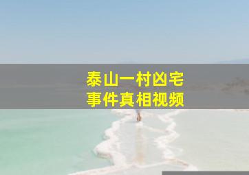 泰山一村凶宅事件真相视频