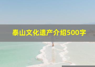 泰山文化遗产介绍500字