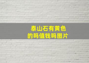 泰山石有黄色的吗值钱吗图片