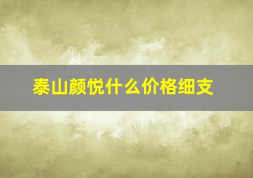 泰山颜悦什么价格细支