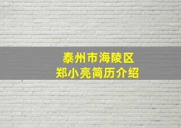 泰州市海陵区郑小亮简历介绍