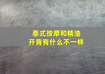 泰式按摩和精油开背有什么不一样