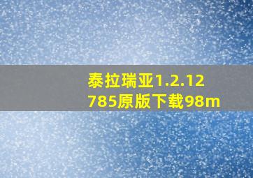 泰拉瑞亚1.2.12785原版下载98m