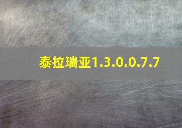 泰拉瑞亚1.3.0.0.7.7