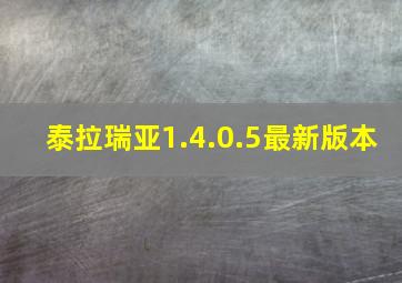 泰拉瑞亚1.4.0.5最新版本