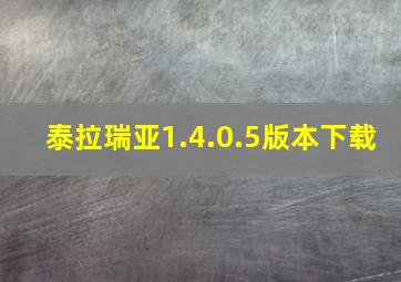 泰拉瑞亚1.4.0.5版本下载