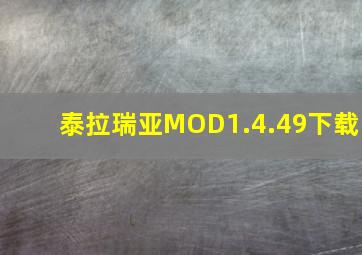 泰拉瑞亚MOD1.4.49下载