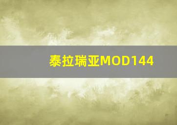 泰拉瑞亚MOD144