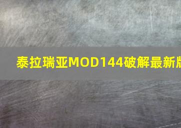 泰拉瑞亚MOD144破解最新版